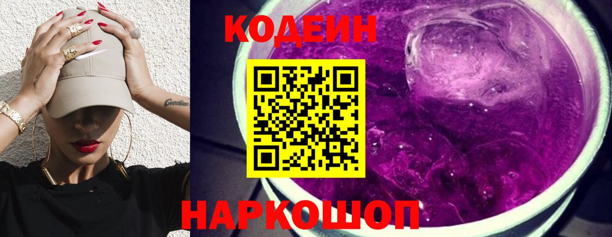 Кодеиновый сироп Lean Purple Drank  Codein напиток Lean (лин)  Будённовск  Вход с VPN 